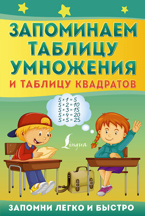 АСТ . "Запоминаем таблицу умножения и таблицу квадратов" 378143 978-5-17-149170-3 