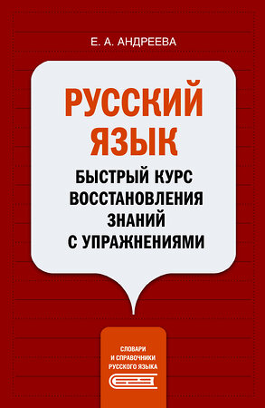 АСТ Е. А. Андреева "Русский язык. Быстрый курс восстановления знаний с упражнениями" 378145 978-5-17-149172-7 