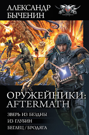 АСТ Александр Быченин "Оружейники: Aftermath" 378147 978-5-17-149178-9 