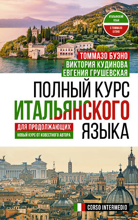 АСТ В. А. Кудинова, Т. Буэно, Е. Г. Грушевская "Полный курс итальянского языка для продолжающих" 378148 978-5-17-149177-2 