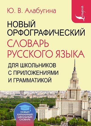 АСТ Ю. В. Алабугина "Новый орфографический словарь русского языка для школьников с приложениями и грамматикой" 378154 978-5-17-149190-1 