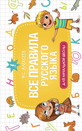 АСТ Ф. С. Алексеев "Все правила русского языка для начальной школы" 378155 978-5-17-149191-8 
