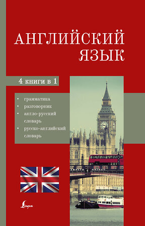 АСТ . "Английский язык. 4-в-1: грамматика, разговорник, англо-русский словарь, русско-английский словарь" 378158 978-5-17-149197-0 