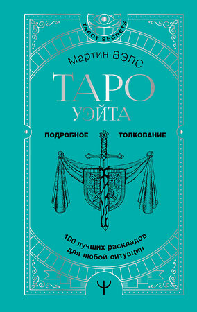 АСТ Мартин Вэлс "Таро Уэйта. 100 лучших раскладов для любой ситуации. Подробное толкование" 378160 978-5-17-149995-2 