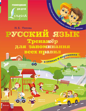 АСТ Н. Е. Титова "Русский язык: тренажёр для запоминания всех правил" 378180 978-5-17-149217-5 