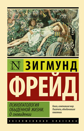 АСТ Зигмунд Фрейд "Психопатология обыденной жизни. О сновидении (новый перевод)" 378191 978-5-17-151545-4 