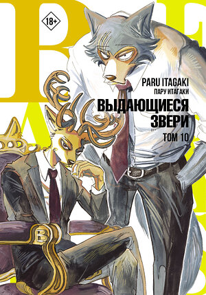 АСТ Пару Итагаки "Beastars. Выдающиеся звери. Том 10" 378194 978-5-17-149231-1 