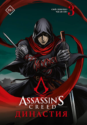 АСТ Сюй Сяньчжэ, Чжан Сяо "Assassin's Creed. Династия. Том 3" 378197 978-5-17-149235-9 