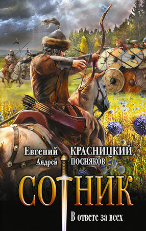 АСТ Евгений Красницкий, Андрей Посняков "Сотник. В ответе за всех" 378203 978-5-17-149251-9 