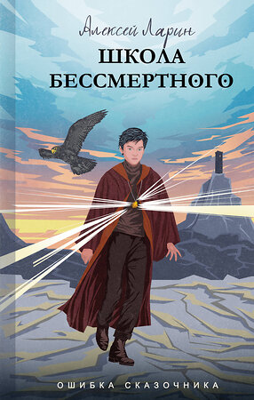 АСТ Алексей Ларин "Ошибка сказочника. Школа Бессмертного" 378205 978-5-17-149253-3 