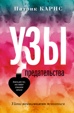 АСТ Патрик Карнс "Узы предательства. Уйти невозможно остаться" 378206 978-5-17-158916-5 