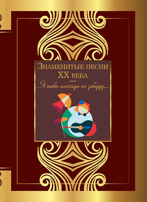 АСТ Есенин С.А., Ахмадулина Б.А, Танич М.И. "Знаменитые песни XX века" 378213 978-5-17-149260-1 