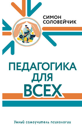 АСТ Соловейчик Симон "Педагогика для всех" 378221 978-5-17-149587-9 