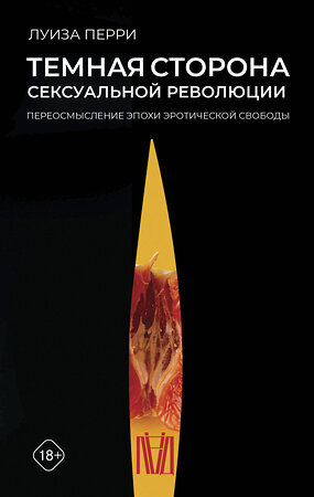 АСТ Луиза Перри "Темная сторона сексуальной революции. Переосмысление эпохи эротической свободы" 378226 978-5-17-149274-8 