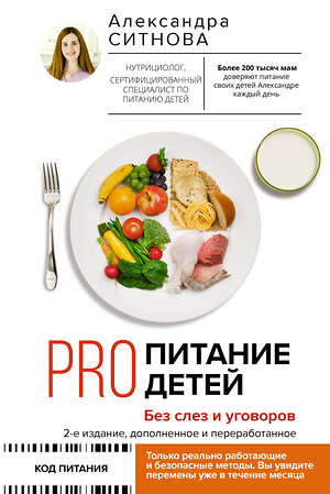 АСТ Ситнова Александра "PRO питание детей. Без слез и уговоров. 2-е издание, дополненное и переработанное" 378232 978-5-17-149278-6 