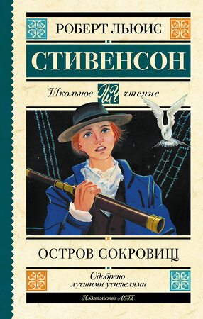 АСТ Стивенсон Р. "Остров сокровищ" 378246 978-5-17-149304-2 