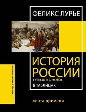 АСТ Феликс Лурье "История России с VIII в. до н.э. по XIX в. в таблицах. Лента времени" 378247 978-5-17-149306-6 