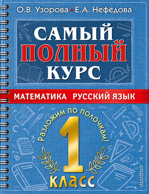 АСТ О. В. Узорова, Е. А. Нефедова "Самый полный курс. 1 класс. Математика. Русский язык." 378255 978-5-17-149335-6 