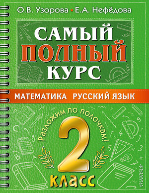 АСТ Узорова О.В., Нефедова Е.А. "Самый полный курс. 2 класс. Математика. Русский язык." 378257 978-5-17-149336-3 