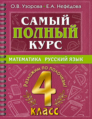 АСТ О. В. Узорова, Е. А. Нефедова "Самый полный курс. 4 класс. Математика. Русский язык" 378260 978-5-17-149338-7 