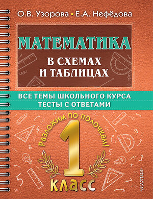 АСТ О. В. Узорова, Е. А. Нефедова "Математика в схемах и таблицах. Все темы школьного курса 1 класса с тестами." 378262 978-5-17-149331-8 