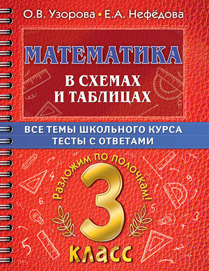 АСТ О. В. Узорова, Е. А. Нефедова "Математика в схемах и таблицах. Все темы школьного курса 3 класса с тестами." 378264 978-5-17-149333-2 