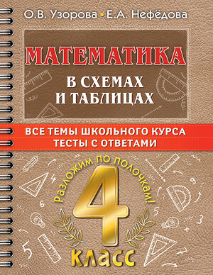 АСТ О. В. Узорова, Е. А. Нефедова "Математика в схемах и таблицах. Все темы школьного курса 4 класса с тестами." 378266 978-5-17-149334-9 