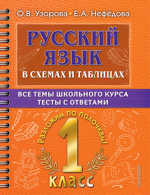 АСТ О. В. Узорова, Е. А. Нефедова "Русский язык в схемах и таблицах. Все темы школьного курса 1 класса с тестами." 378272 978-5-17-149327-1 