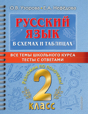 АСТ О. В. Узорова, Е. А. Нефедова "Русский язык в схемах и таблицах. Все темы школьного курса 2 класса с тестами." 378276 978-5-17-149328-8 