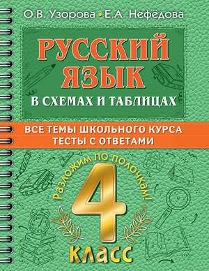 АСТ О. В. Узорова, Е. А. Нефедова "Русский язык в схемах и таблицах. Все темы школьного курса 4 класса с тестами." 378279 978-5-17-149330-1 