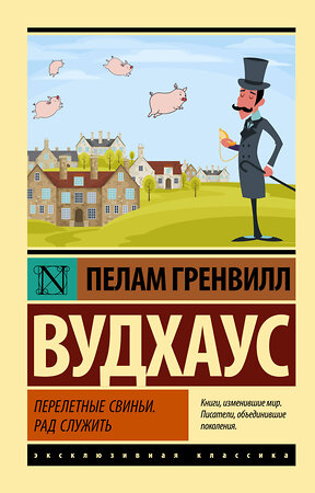 АСТ Пелам Гренвилл Вудхаус "Перелетные свиньи. Рад служить" 378285 978-5-17-149342-4 