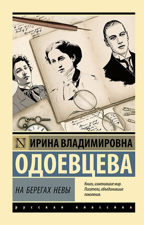 АСТ Ирина Владимировна Одоевцева "На берегах Невы" 378286 978-5-17-149343-1 