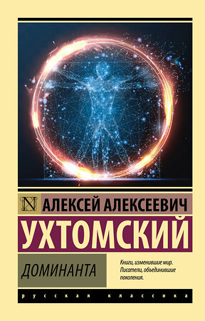 АСТ Алексей Алексеевич Ухтомский "Доминанта" 378289 978-5-17-149348-6 