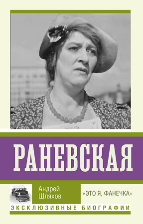 АСТ Андрей Шляхов "Раневская. "Это я, Фанечка"" 378295 978-5-17-150203-4 