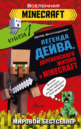 АСТ Вилладжер Д. "Легенда Дейва, деревенского жителя в Minecraft. Книга 1" 378318 978-5-17-149377-6 