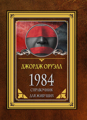 АСТ Джордж Оруэлл "1984. Справочник для живущих" 378322 978-5-17-149384-4 