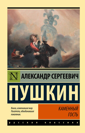 АСТ Александр Сергеевич Пушкин "Каменный гость" 378324 978-5-17-149389-9 