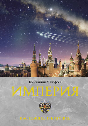 АСТ Малофеев К.В. "Империя. Настоящее и будущее. Книга третья" 378331 978-5-17-149396-7 