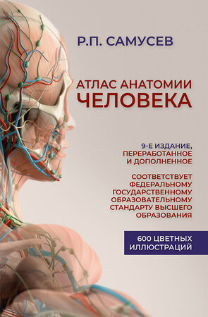 АСТ Р. П. Самусев "Атлас анатомии человека. Учебное пособие для студентов высших медицинских учебных заведений.9-е издание, переработанное и дополненное" 378334 978-5-17-149397-4 