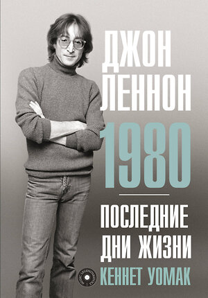 АСТ Кеннет Уомак "Джон Леннон. 1980. Последние дни жизни" 378342 978-5-17-149408-7 