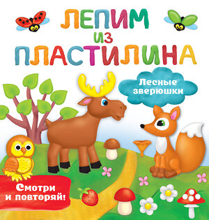 АСТ Земченок С.О. "Лесные зверюшки" 378360 978-5-17-149425-4 