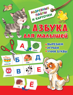 АСТ Дмитриева В.Г. "Азбука для малышей" 378367 978-5-17-149430-8 