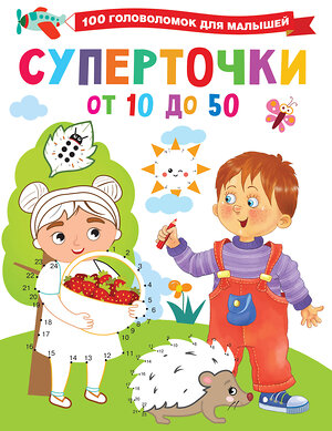 АСТ Дмитриева В.Г. "Суперточки. От 10 до 50" 378369 978-5-17-149432-2 