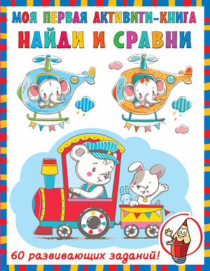 АСТ Дмитриева В.Г. "Найди и сравни" 378370 978-5-17-149434-6 