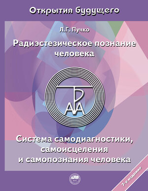 АСТ Л. Г. Пучко "Радиэстезическое познание человека. Система самодиагностики, самоисцеления и самопознания человека" 378376 978-5-17-149440-7 