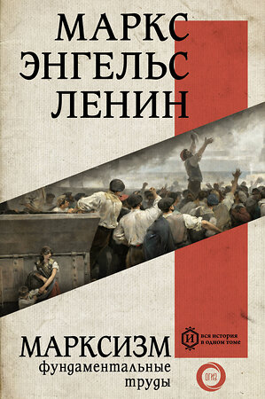 АСТ Карл Маркс, Фридрих Энгельс, Владимир Ленин "Марксизм" 378384 978-5-17-149447-6 