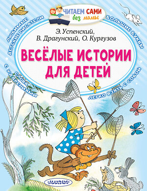 АСТ Э. Успенский, В. Драгунский, О. Кургузов "Весёлые истории для детей" 378390 978-5-17-149457-5 