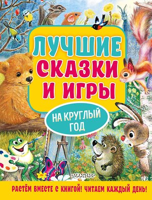 АСТ Пляцковский М.С., Козлов С.Г., Бианки В.В. и др. "Лучшие сказки и игры на круглый год" 378391 978-5-17-149461-2 