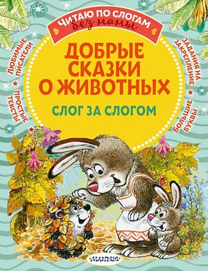 АСТ Пляцковский М.С., Козлов С.Г., Прокофьева С.Л., Немцова Н.Л. "Добрые сказки о животных: слог за слогом" 378392 978-5-17-149460-5 