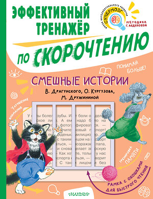 АСТ Кургузов О.Ф., Дружинина М.В., Драгунский В.Ю. "Смешные истории. Эффективный тренажер по скорочтению" 378394 978-5-17-149463-6 